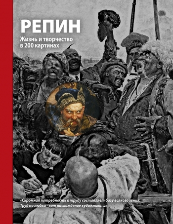 Репин. Жизнь и творчество