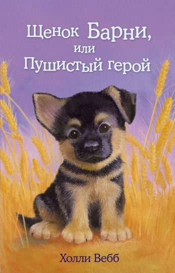 Щенок Барни, или Пушистый герой