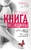 Главная книга женщины