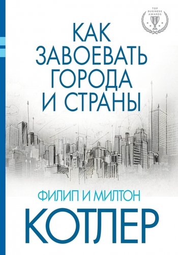 Как завоевать города и страны