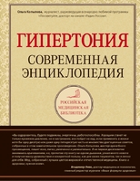 Гипертония. Современная энциклопедия