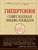 Гипертония. Современная энциклопедия Гипертония. Современная энциклопедия