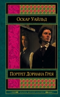 Портрет Дориана Грея