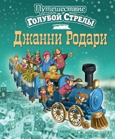 Путешествие Голубой Стрелы (ил. И. Панкова)