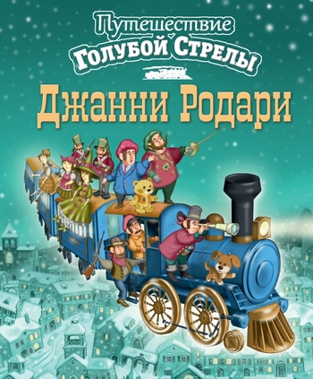 Путешествие Голубой Стрелы (ил. И. Панкова)