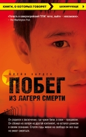Побег из лагеря смерти (Северная Корея)