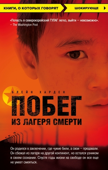 Побег из лагеря смерти (Северная Корея)
