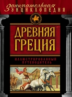 Древняя Греция: иллюстрированный путеводитель