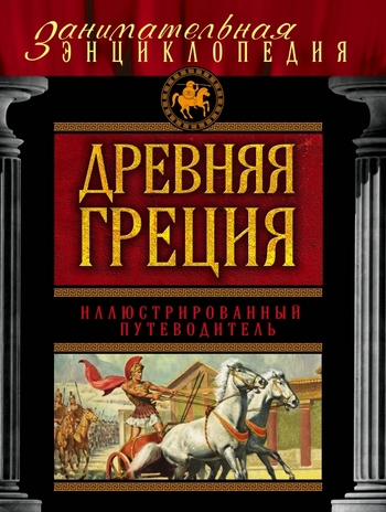Древняя Греция: иллюстрированный путеводитель
