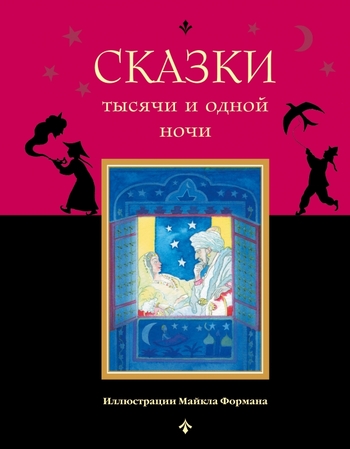 Сказки тысячи и одной ночи