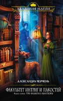 Факультет интриг и пакостей. Книга первая. Три флакона авантюры