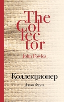 Коллекционер