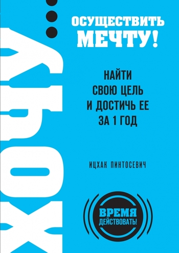 ХОЧУ… осуществить мечту! Найти свою цель и достичь ее за 1 год