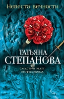 Невеста вечности