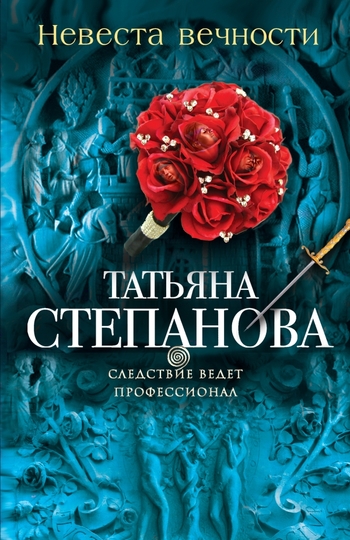 Невеста вечности