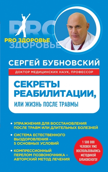 Секреты реабилитации, или Жизнь после травмы