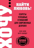 ХОЧУ… найти любовь! Секреты успешных отношений для современных девушек
