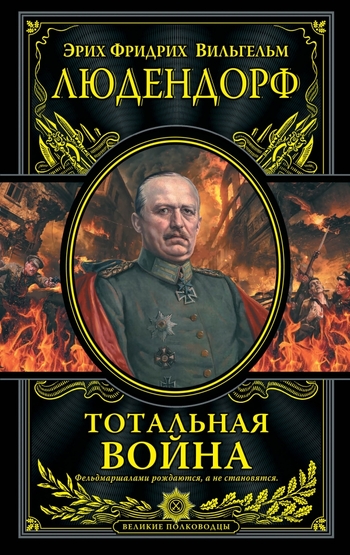 Тотальная война
