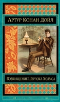 Возвращение Шерлока Холмса