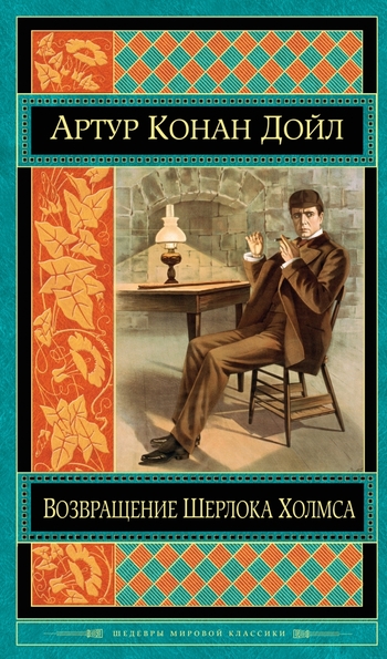 Возвращение Шерлока Холмса