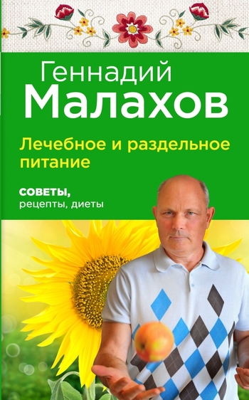 Лечебное и раздельное питание. Советы, рецепты, диеты