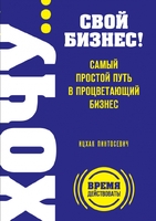 ХОЧУ… свой бизнес! Самый простой путь в процветающий бизнес