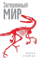 Затерянный мир
