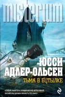 Тьма в бутылке