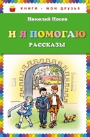 И я помогаю. Рассказы