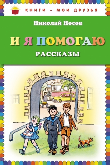 И я помогаю. Рассказы