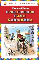 Приключения Толи Клюквина. Рассказы