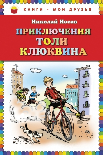 Приключения Толи Клюквина. Рассказы