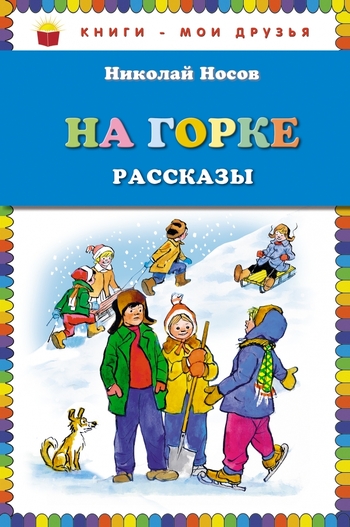 На горке. Рассказы