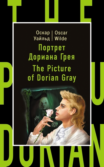 Портрет Дориана Грея / The Picture of Dorian Gray