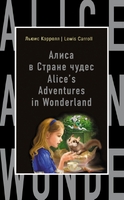 Алиса в Стране чудес / Alice's Adventures in Wonderland