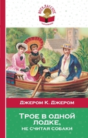 Трое в одной лодке, не считая собаки