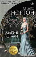 Магия стали