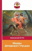 Мифы Древней Греции