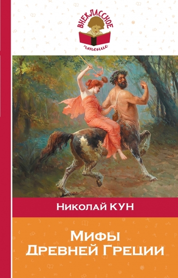 Мифы Древней Греции