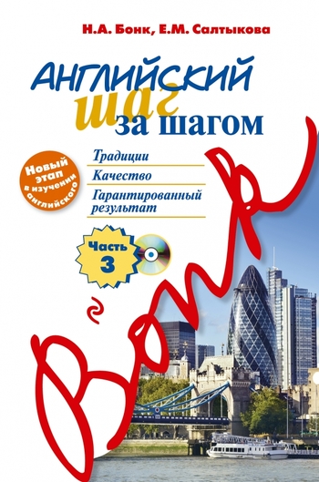 Английский шаг за шагом. Часть 3 (+ CD)
