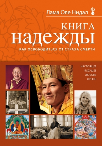 Книга надежды: как освободиться от страха смерти