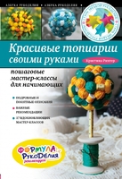 Красивые топиарии своими руками: пошаговые мастер-классы для начинающих