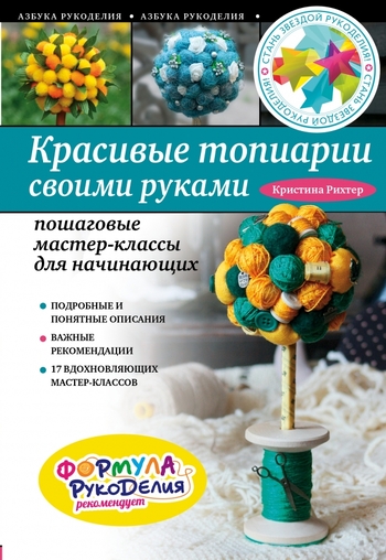 Красивые топиарии своими руками: пошаговые мастер-классы для начинающих