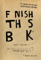 Закончи эту книгу!