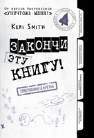 Закончи эту книгу! (черно-белая обложка)