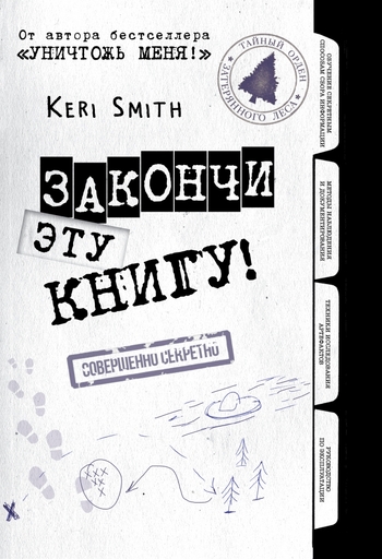 Закончи эту книгу! (черно-белая обложка)