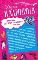 Сердце красавицы склонно к измене. Любовь до хрустального гроба