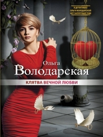 Клятва вечной любви