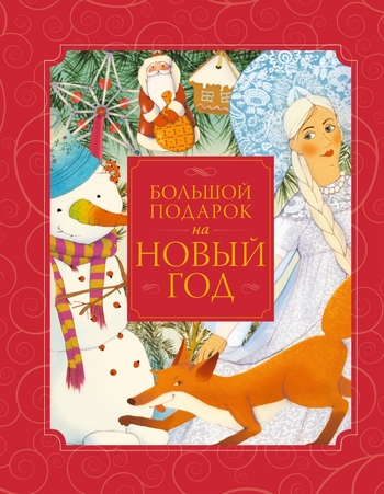 Большой подарок на Новый год