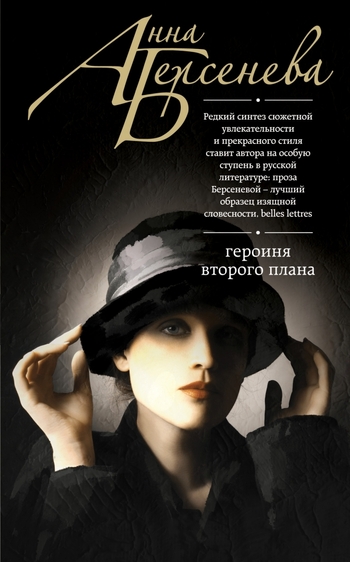 Героиня второго плана